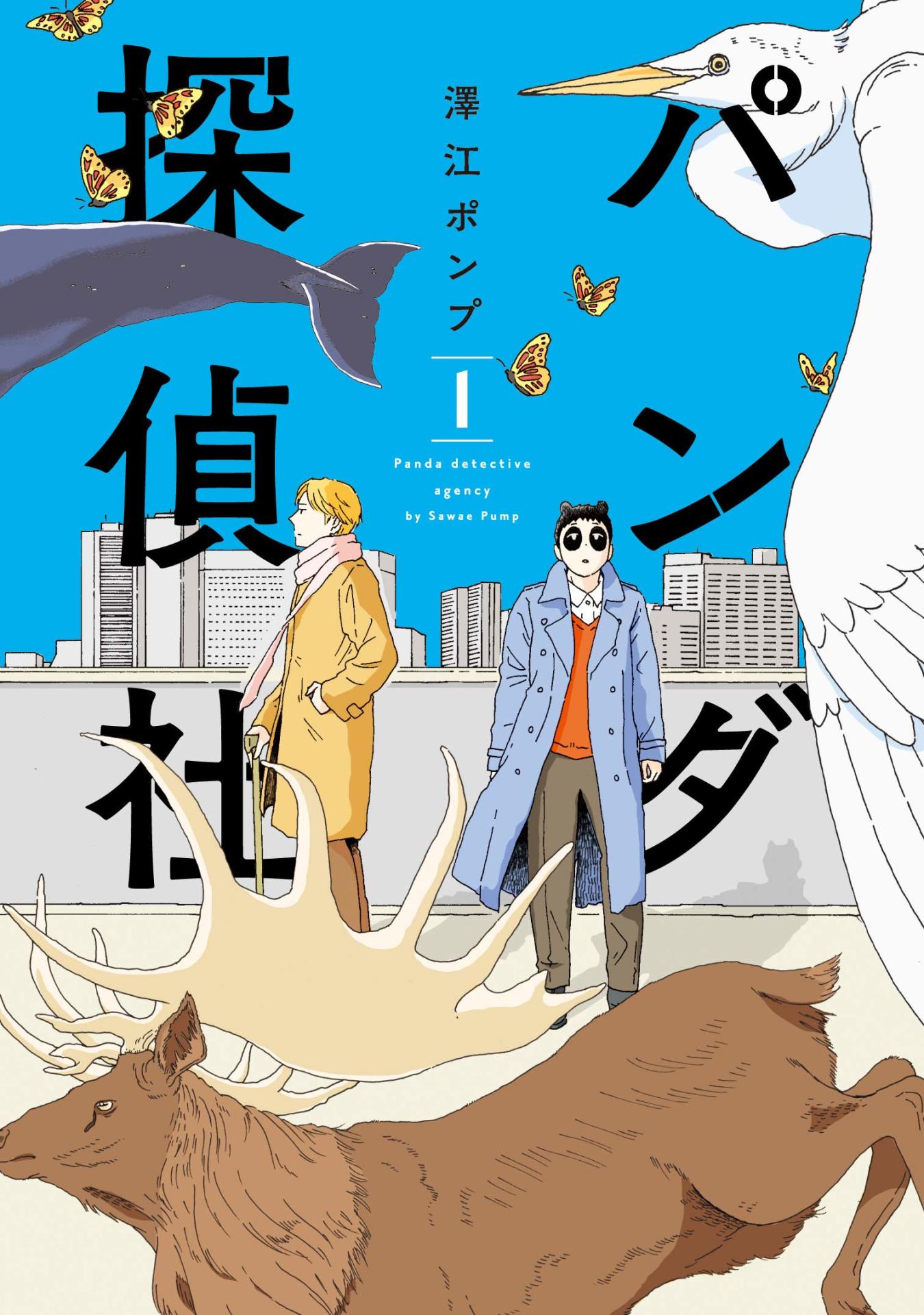 「パンダ探偵社」1巻
