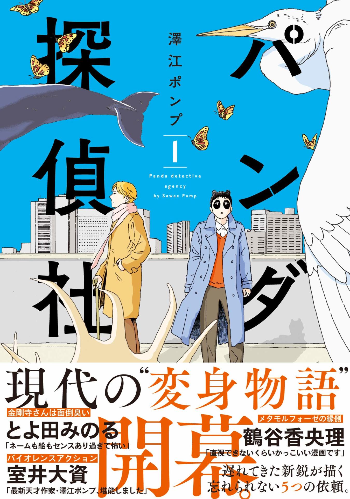 「パンダ探偵社」1巻（帯あり）