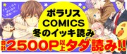 「年末年始のお楽しみ！平成最後のイッキ読み」COMICポラリスのバナー。