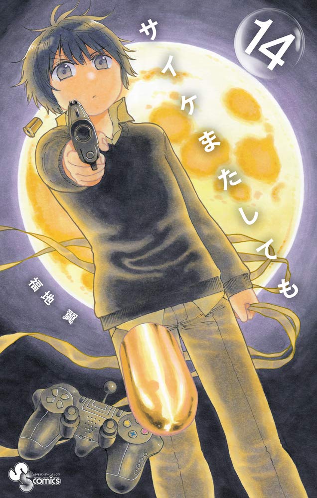 「サイケまたしても」14巻