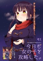 センターカラーの「今日も女の子を攻略した。」。本日最新4巻が発売となった。