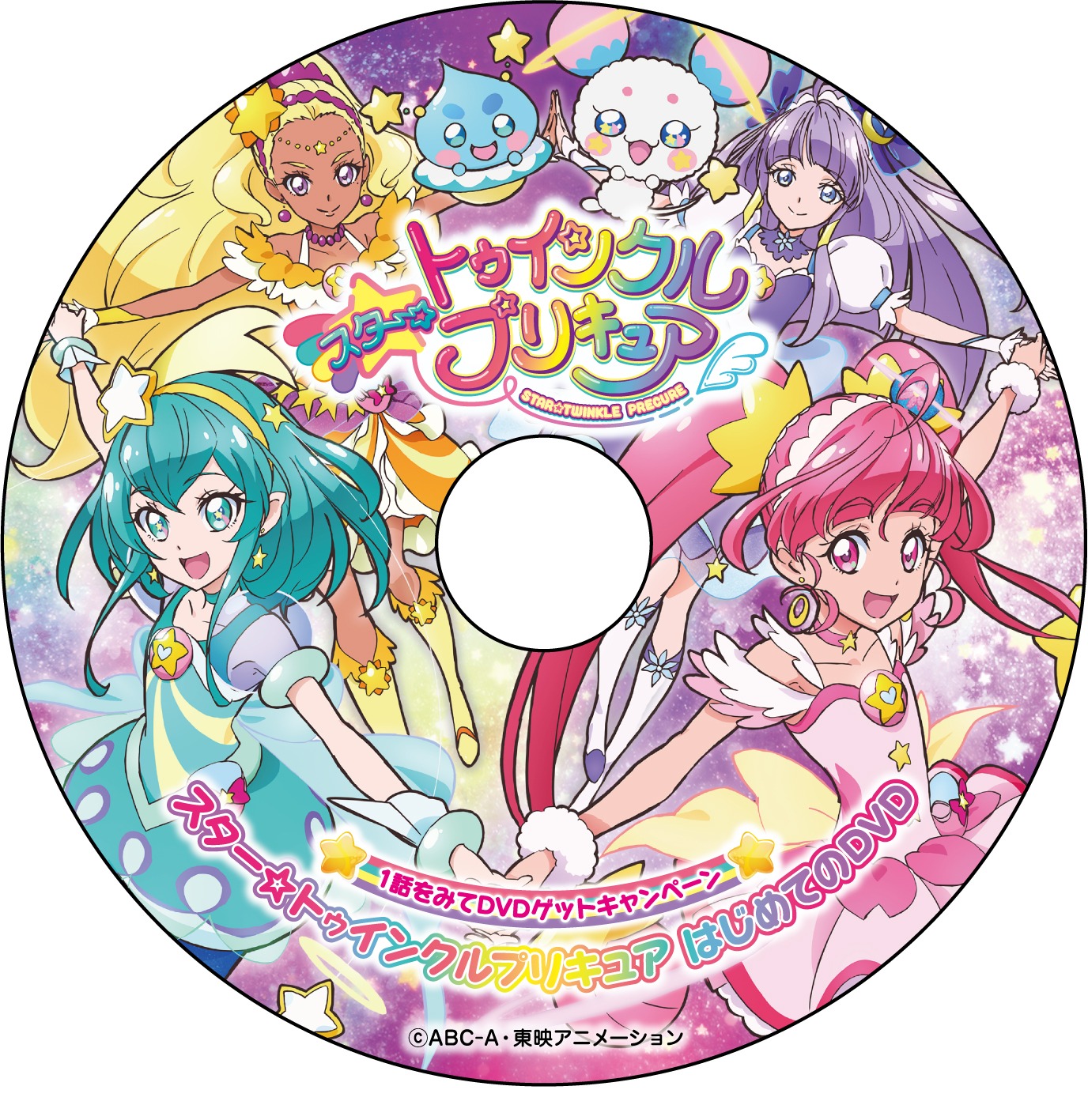 「1話をみてDVDゲットキャンペーン ～スター☆トゥインクルプリキュアはじめてのDVD～」イメージ。