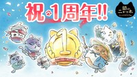 「猫のニャッホ」1周年記念ビジュアル