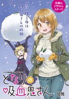 センターカラーの「となりの吸血鬼さん」。