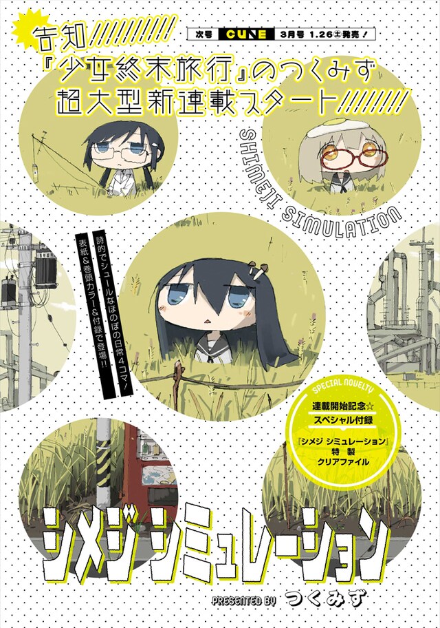 つくみずの新連載「シメジ シミュレーション」告知ページ。
