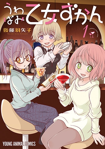 「うわばみ乙女ずかん」1巻