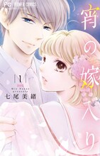 七尾美緒「宵の嫁入り」1巻