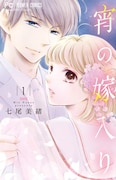 七尾美緒「宵の嫁入り」1巻
