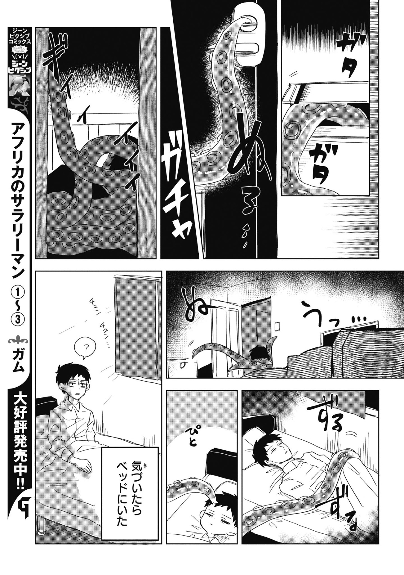 「触手と社畜のアットホームな関係」より。