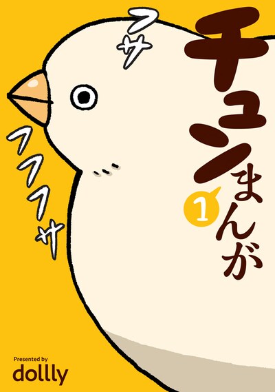 「チュンまんが」