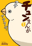 「チュンまんが」