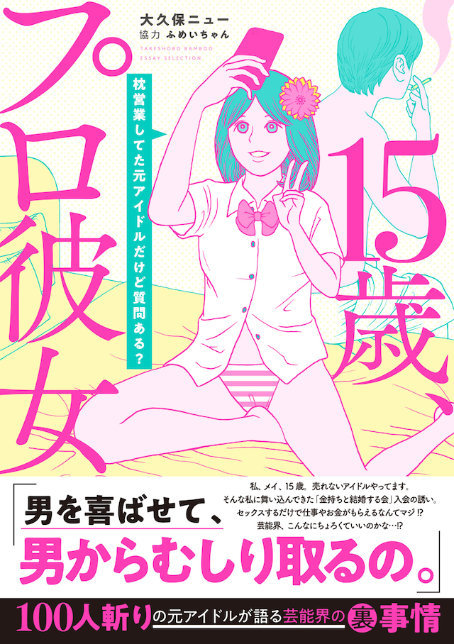 「15歳、プロ彼女～枕営業してた元アイドルだけど質問ある？～」帯付き