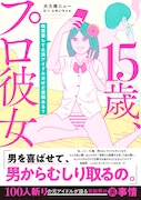 「15歳、プロ彼女~枕営業してた元アイドルだけど質問ある?~」帯付き