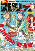 月刊！スピリッツ2019年2月号