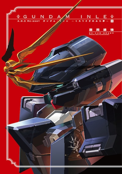 「A.O.Z RE-BOOT ガンダム・インレ -くろうさぎのみた夢-」1巻