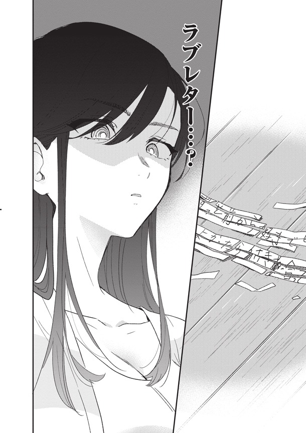 ストーキングしている佐伯くんの家のゴミからラブレターを見つけてしまった乃咲さん。好きな男子に好きな女子がいるという事実に、ストーカー女子はどう向き合うのか。