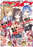 月刊コミックアライブ2月号