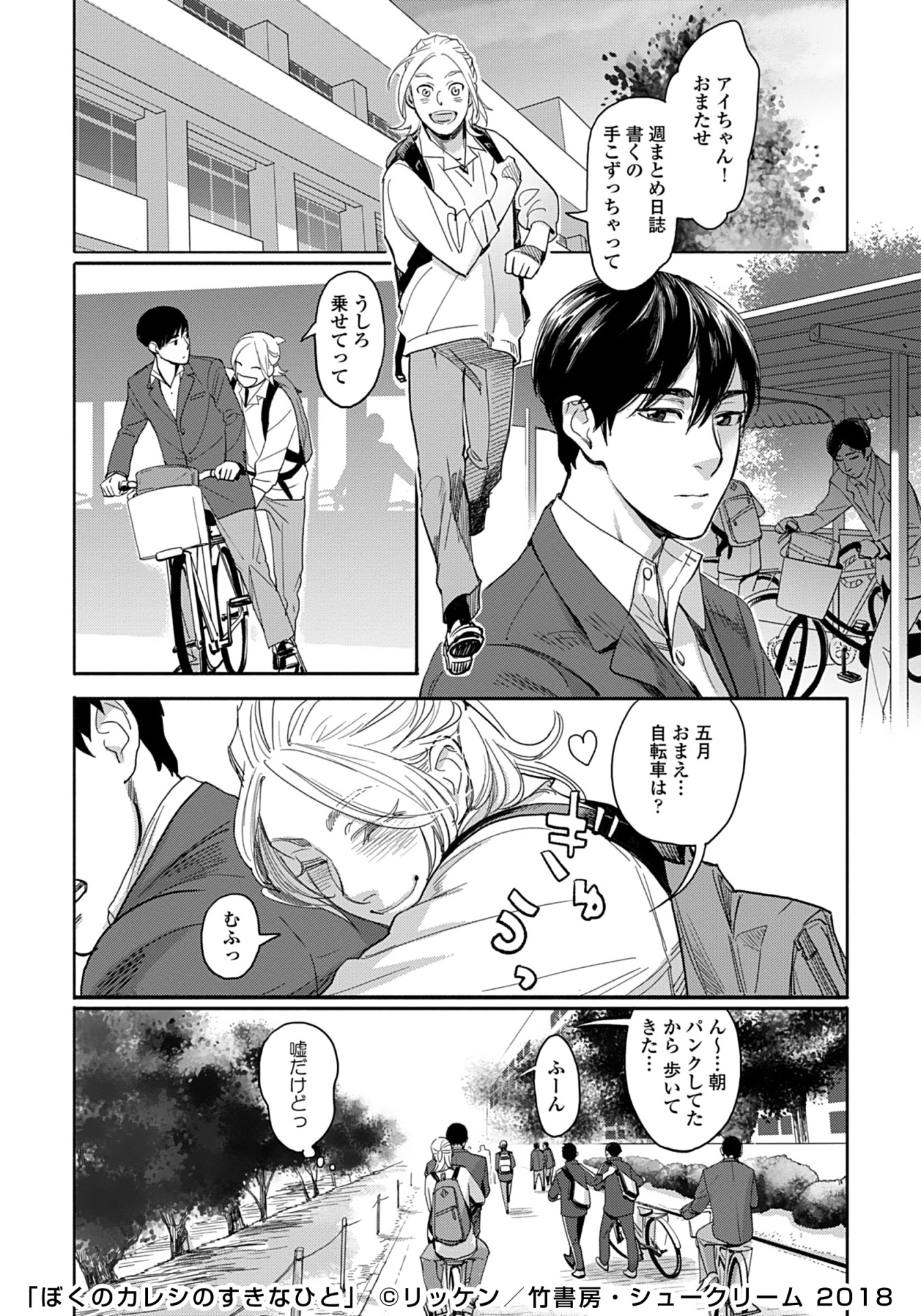 「ぼくのカレシのすきなひと」より。