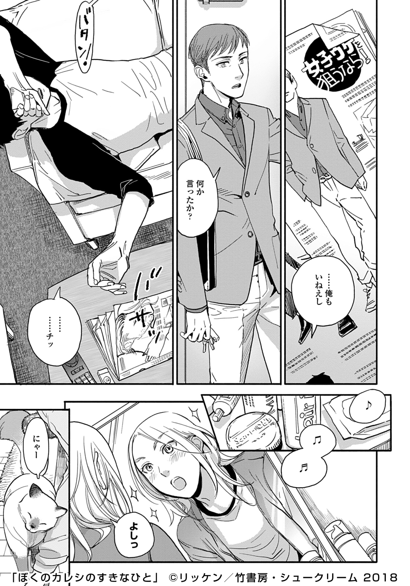 「ぼくのカレシのすきなひと」より。