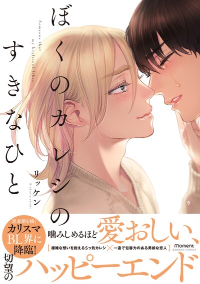 「ぼくのカレシのすきなひと」帯付き。