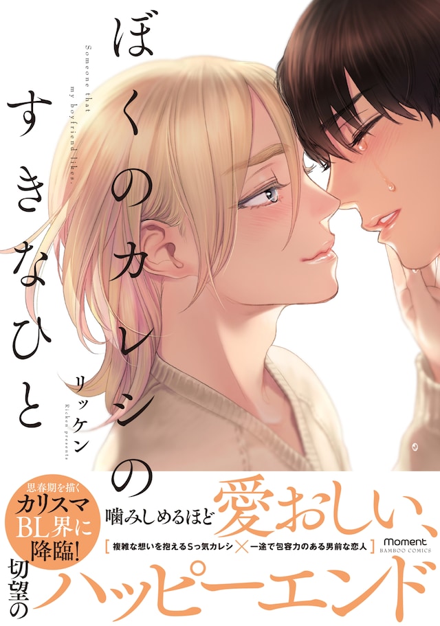 「ぼくのカレシのすきなひと」帯付き。