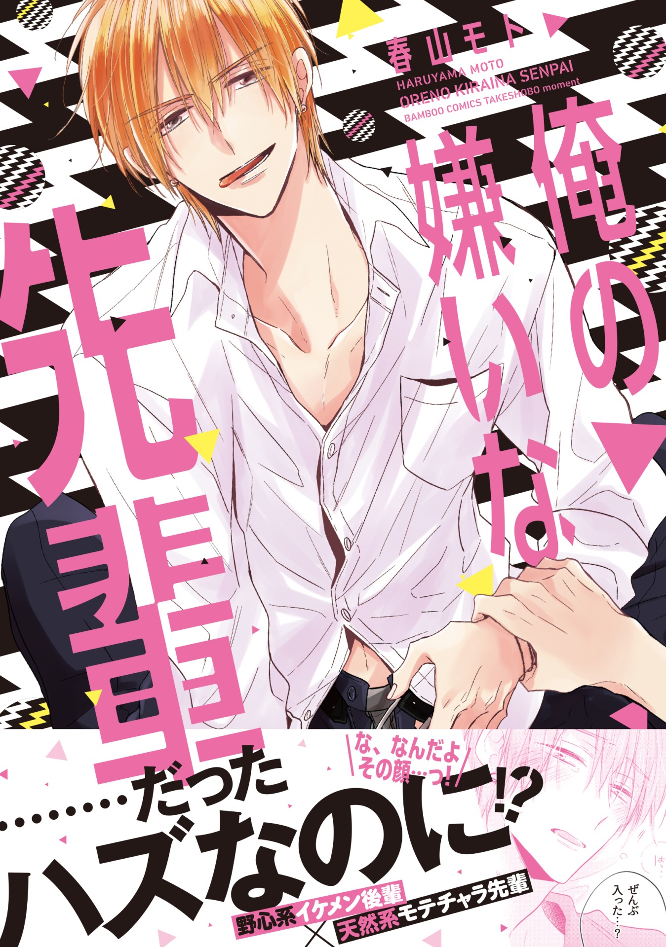 「俺の嫌いな先輩」帯付き。