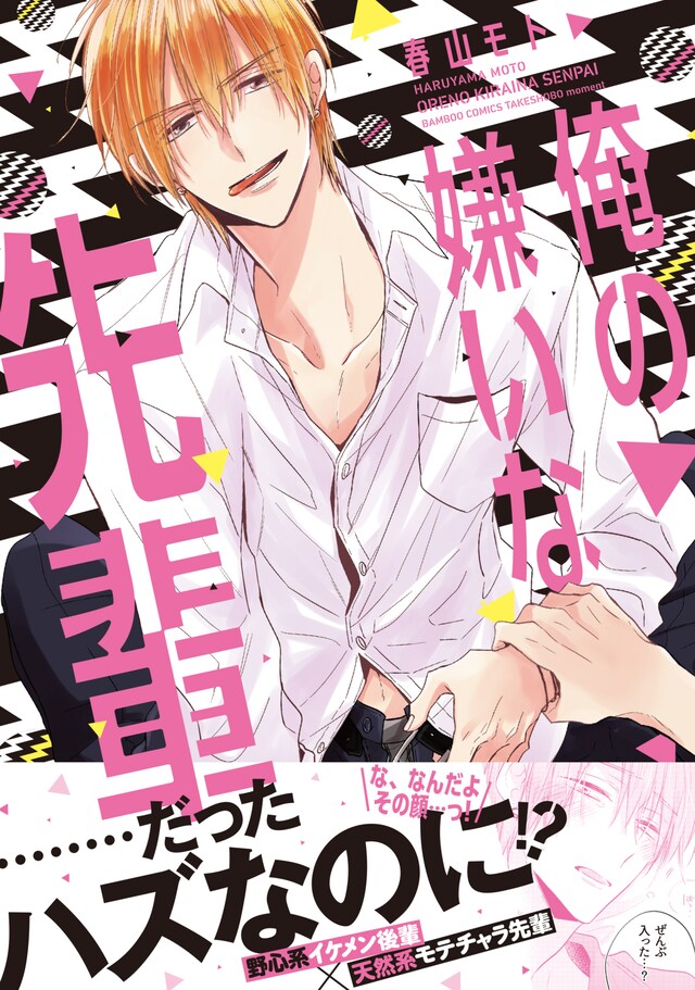 「俺の嫌いな先輩」帯付き。