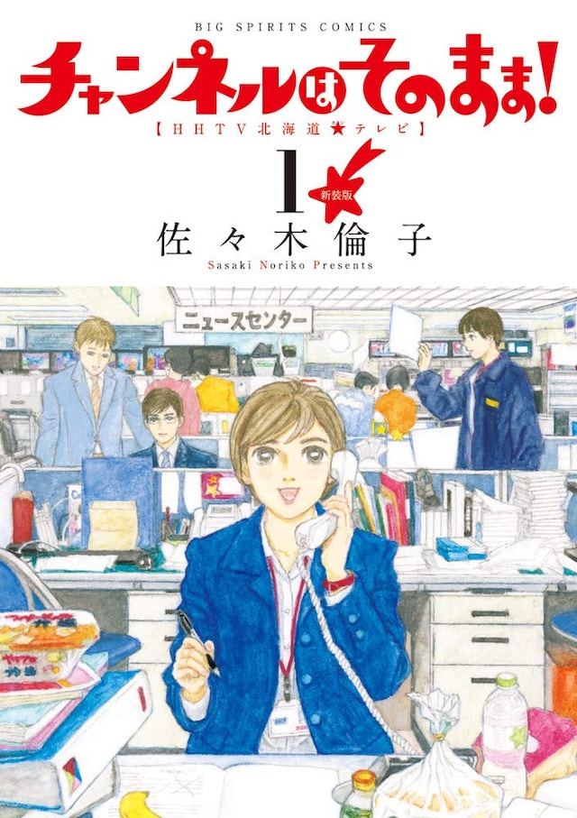 「チャンネルはそのまま！」新装版1巻