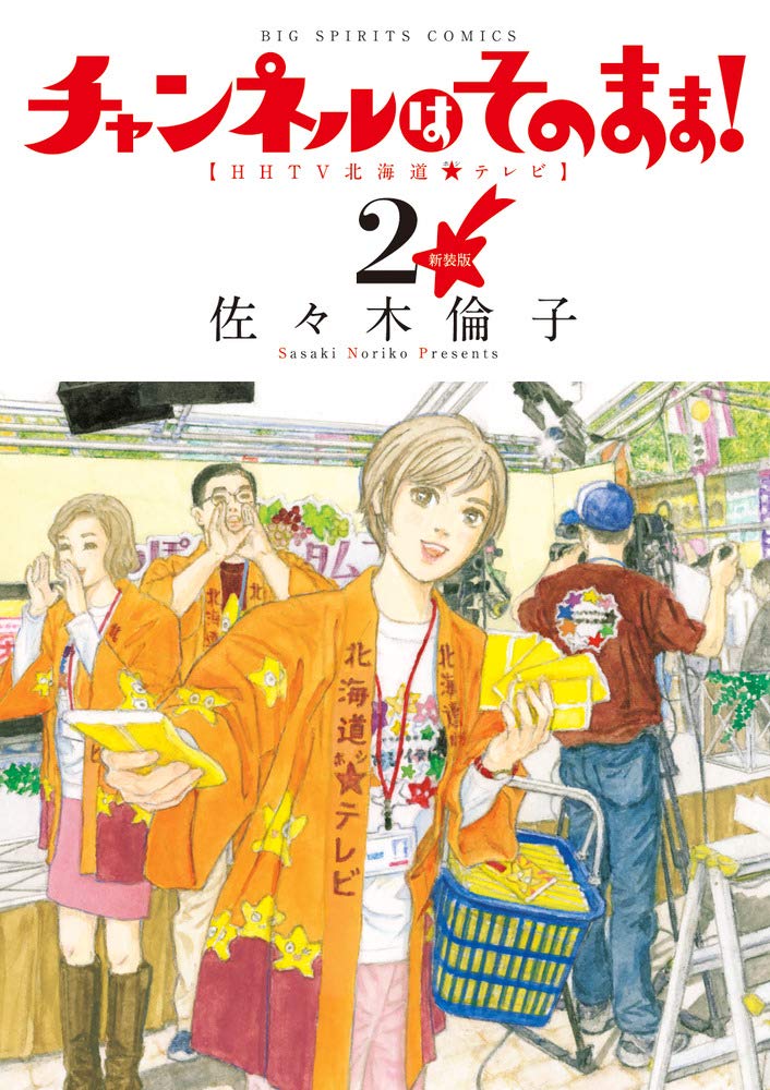 「チャンネルはそのまま！」新装版2巻