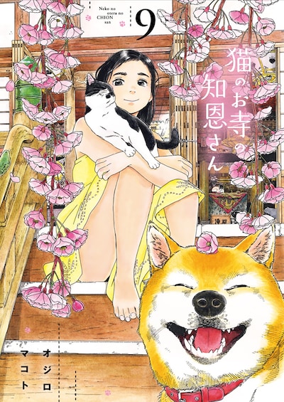「猫のお寺の知恩さん」完結9巻