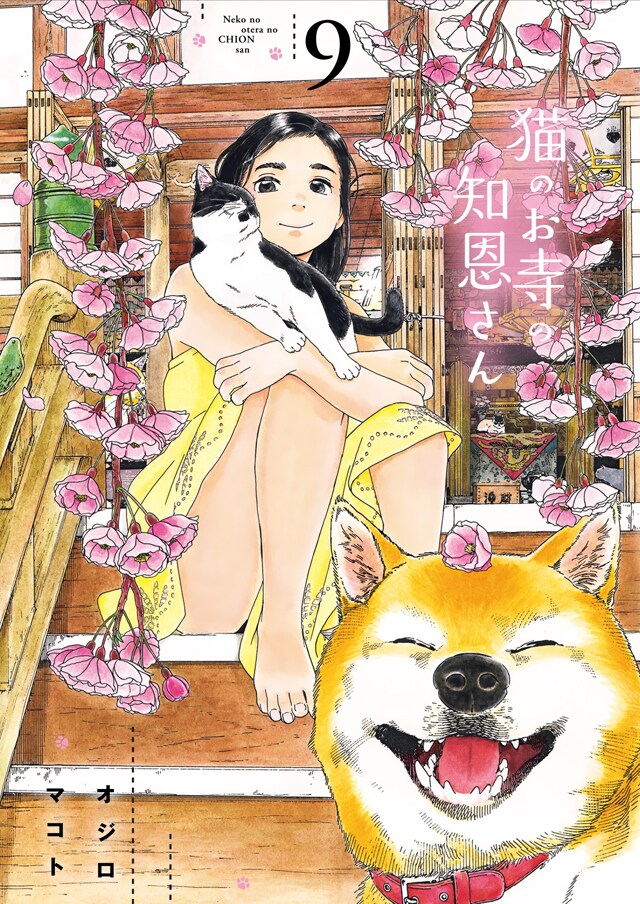 「猫のお寺の知恩さん」完結9巻