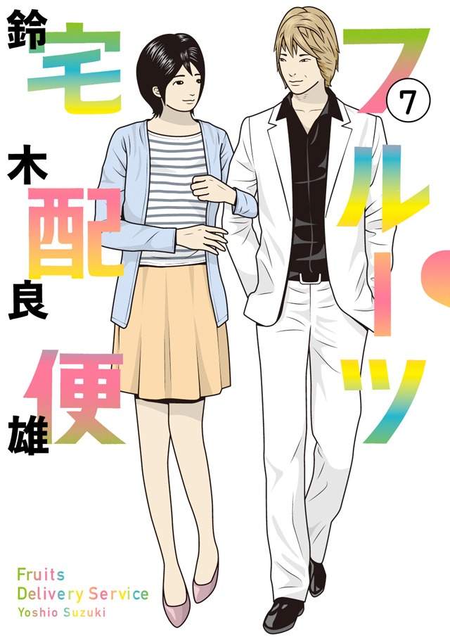 「フルーツ宅配便」7巻