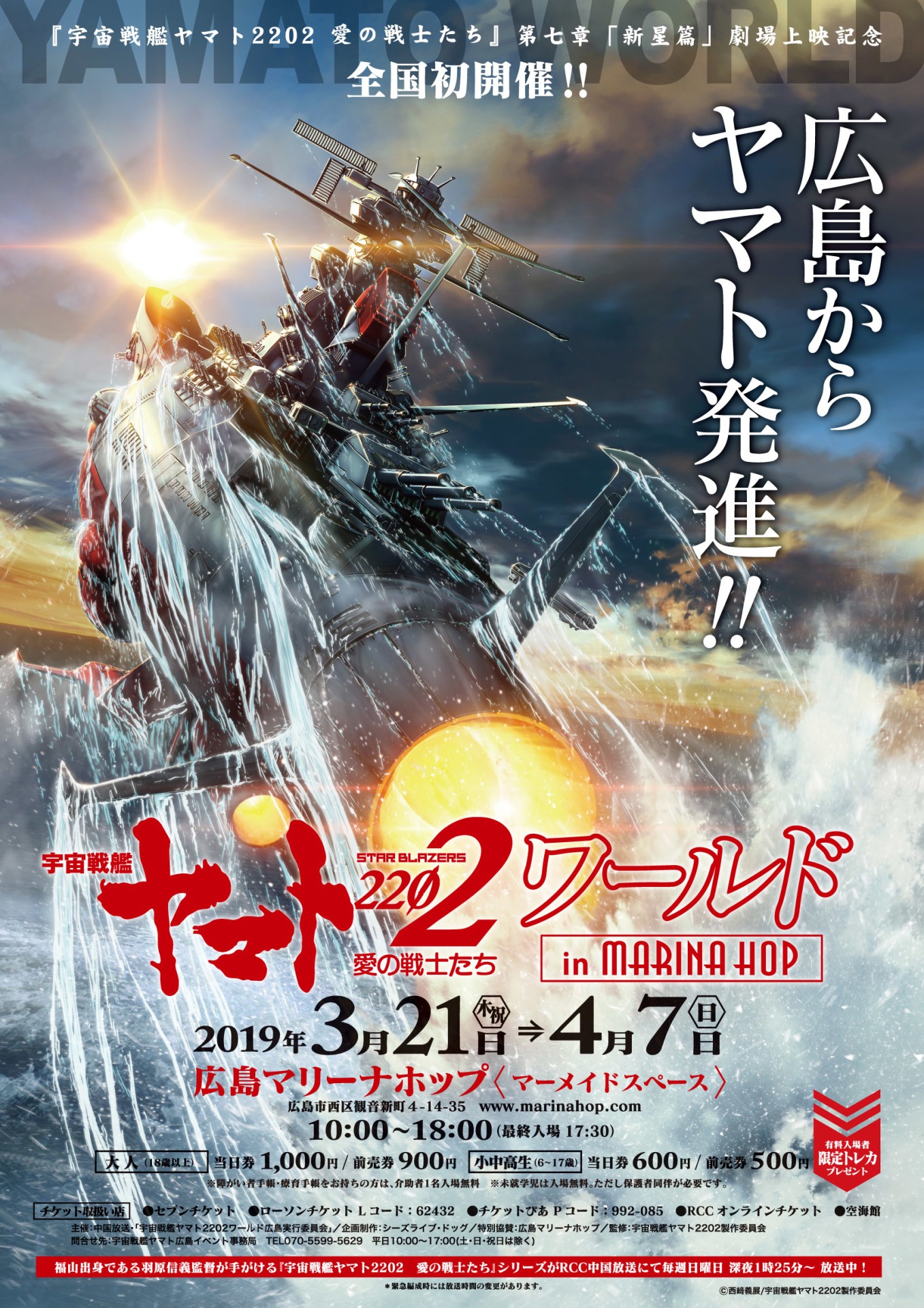 「宇宙戦艦ヤマト2202ワールド in 広島マリーナホップ」ビジュアル