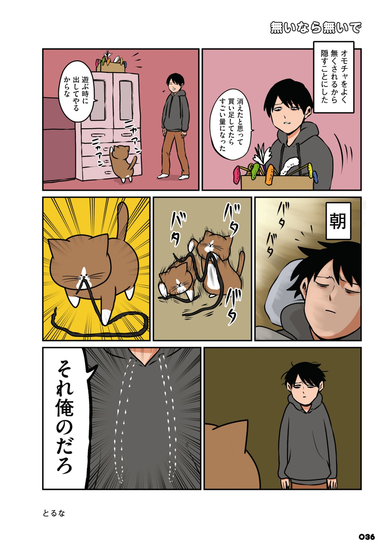 「鴻池剛と猫のぽんた ニャアアアン！」3巻より。