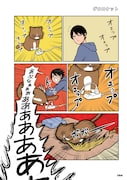 「鴻池剛と猫のぽんた ニャアアアン!」3巻より。