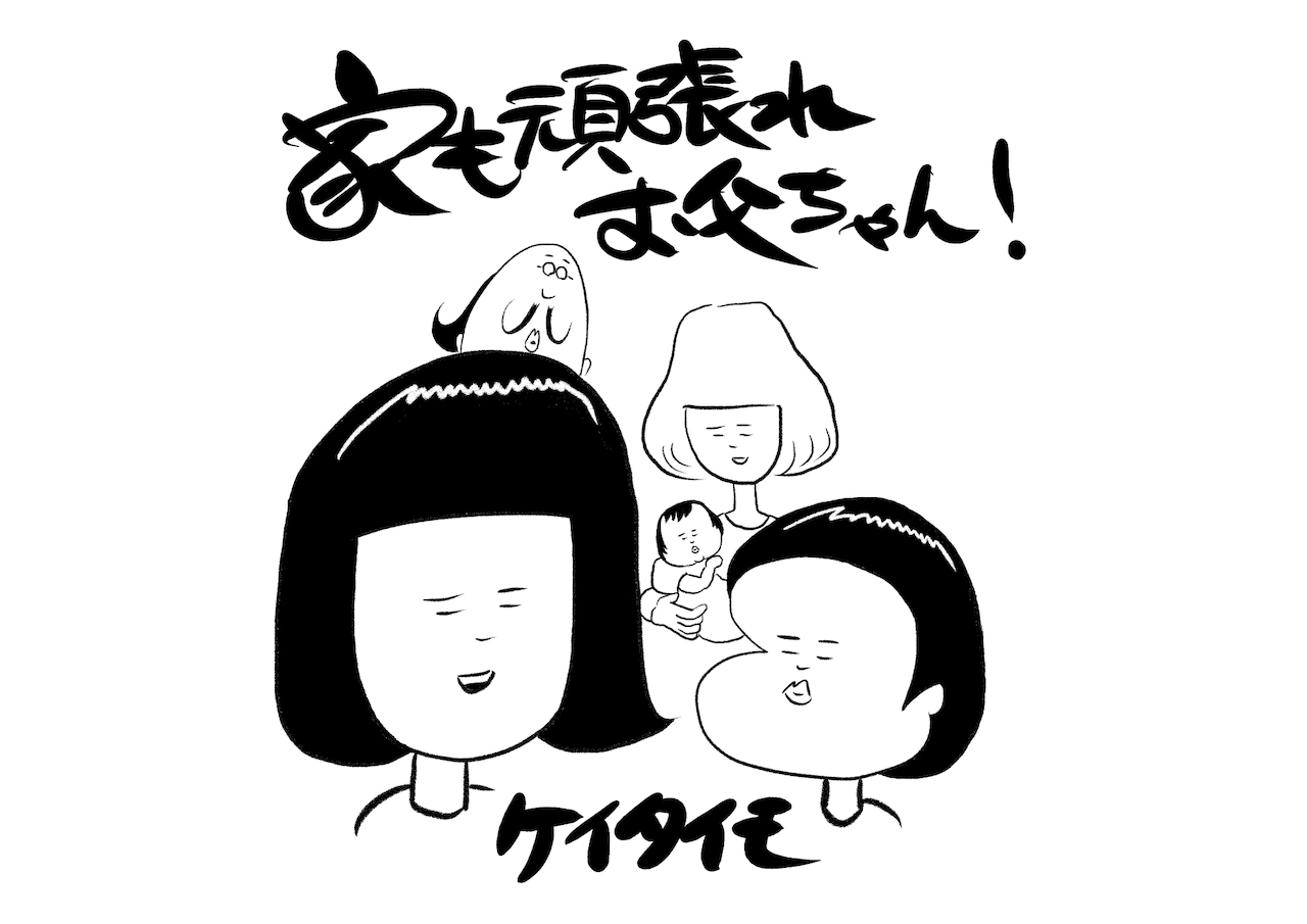 ケイタイモ「家も頑張れお父ちゃん！」がコミックエッセイルームで連載化