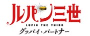 「ルパン三世 グッバイ・パートナー」ロゴ