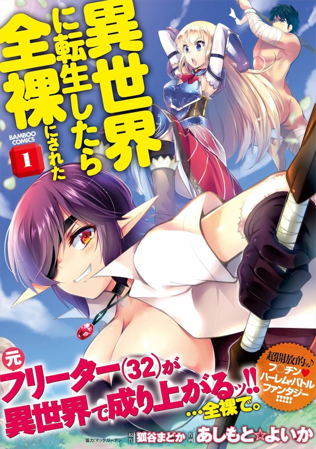 「異世界に転生したら全裸にされた」1巻