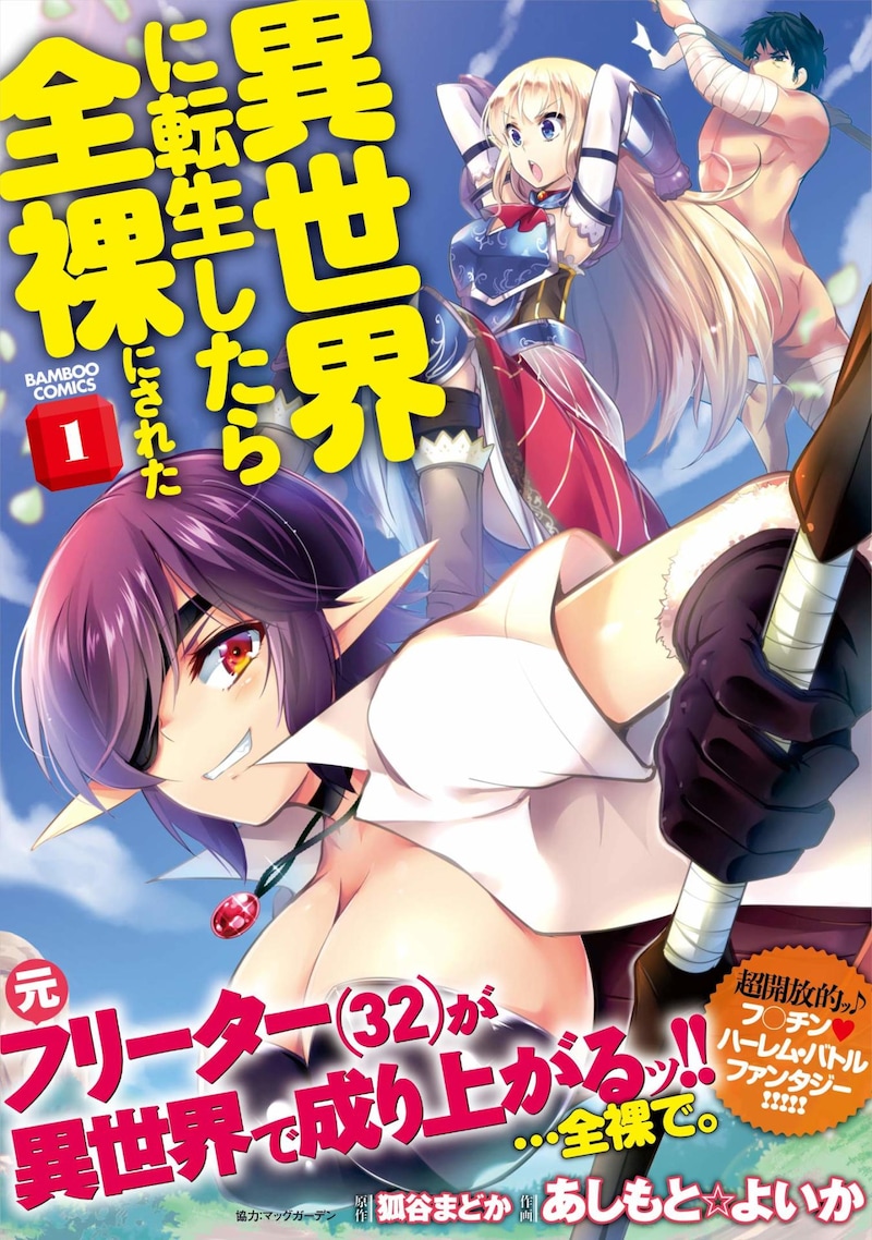 「異世界に転生したら全裸にされた」1巻