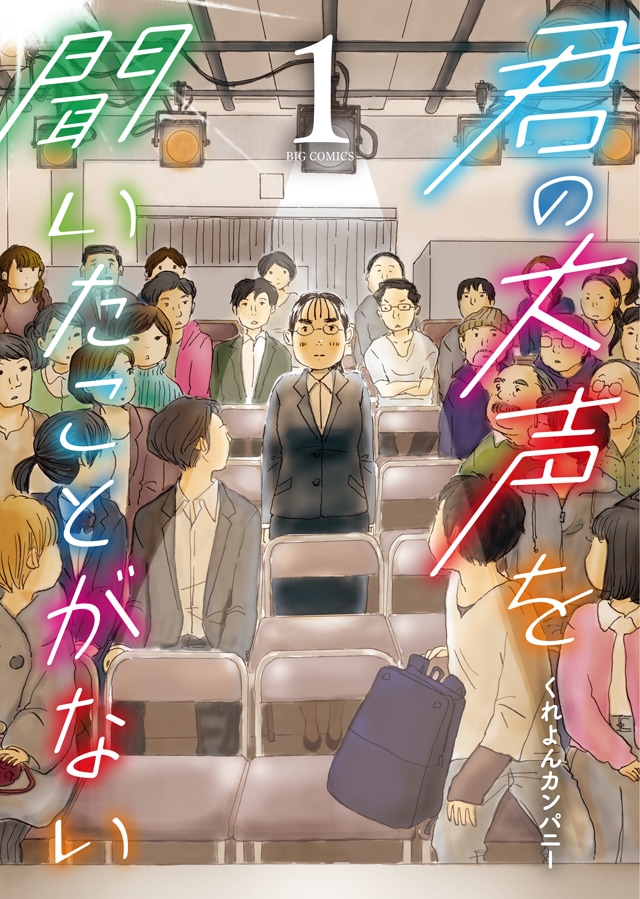 「君の大声を聞いたことがない」1巻