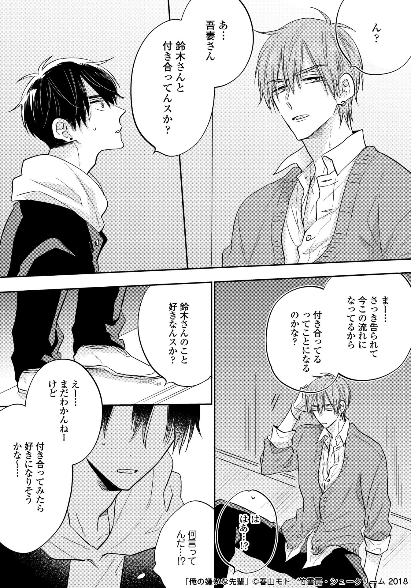 「俺の嫌いな先輩」より。