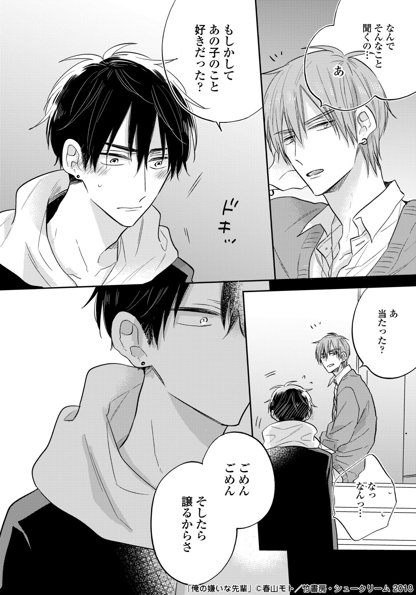 「俺の嫌いな先輩」より。