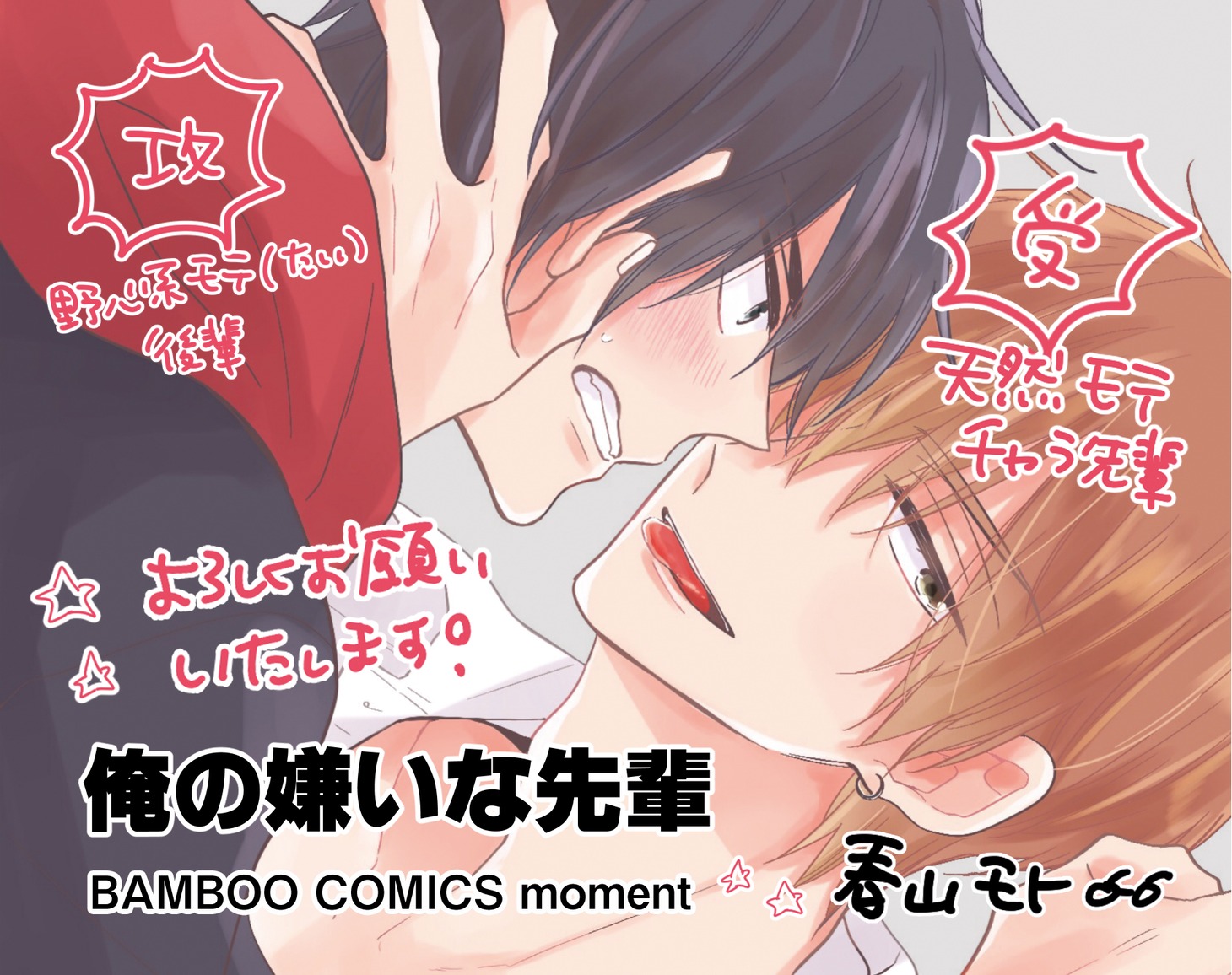 「俺の嫌いな先輩」ポップ
