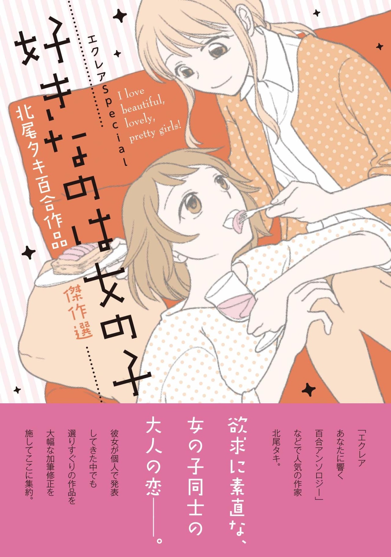 北尾タキ傑作選が百合アンソロのエクレアから発売、同人作品と描き下ろしを収録