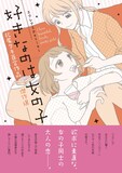 「エクレアSpecial 好きなのは女の子 北尾タキ百合作品傑作選」帯付き
