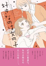 「エクレアSpecial 好きなのは女の子 北尾タキ百合作品傑作選」帯付き