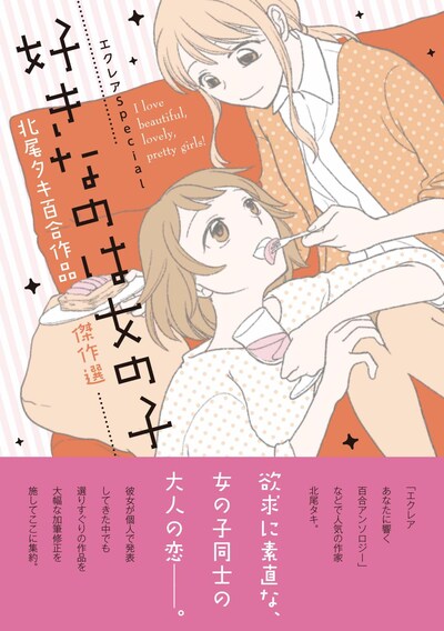 「エクレアSpecial 好きなのは女の子 北尾タキ百合作品傑作選」帯付き