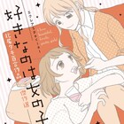 北尾タキ傑作選が百合アンソロのエクレアから発売、同人作品と描き下ろしを収録