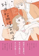 「エクレアSpecial 好きなのは女の子 北尾タキ百合作品傑作選」帯付き