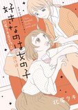 「エクレアSpecial 好きなのは女の子 北尾タキ百合作品傑作選」帯なし